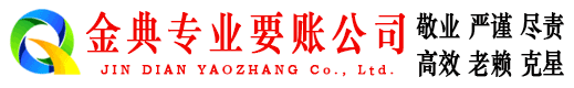武山金典要账公司